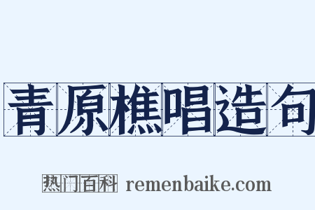 青原樵唱造句是什么意思的图片